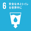 目標6：安全な水とトイレを世界中に